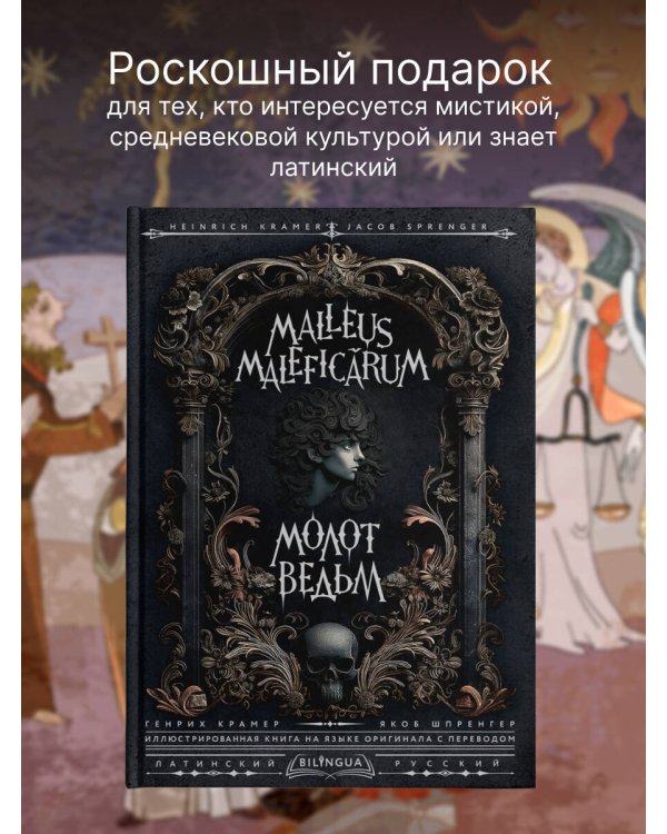 Молот ведьм = Malleus Maleficārum