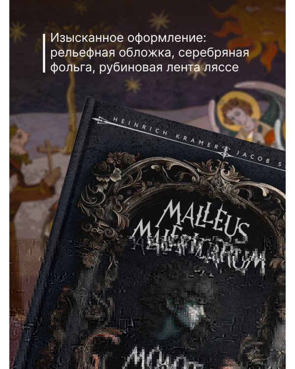 Молот ведьм = Malleus Maleficārum