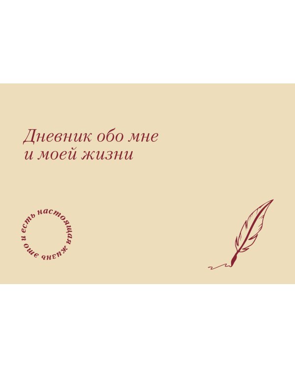 It's My Life. Дневник обо мне и моей жизни (тканевая обложка с фольгой, лента-ляссе)