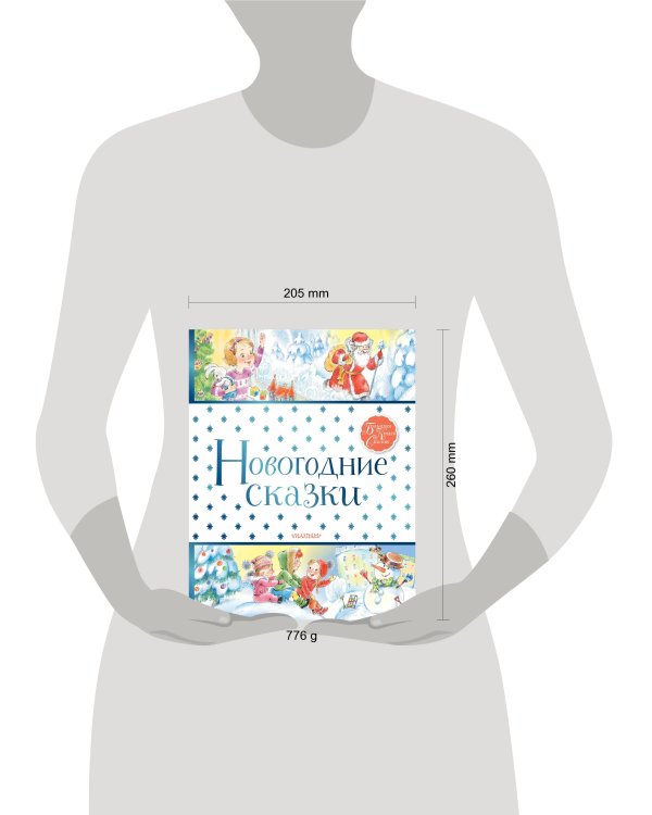 Новогодние сказки
