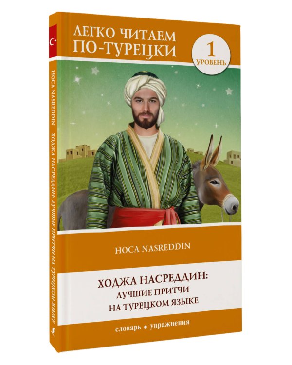 Ходжа Насреддин: лучшие притчи на турецком языке. Уровень 1