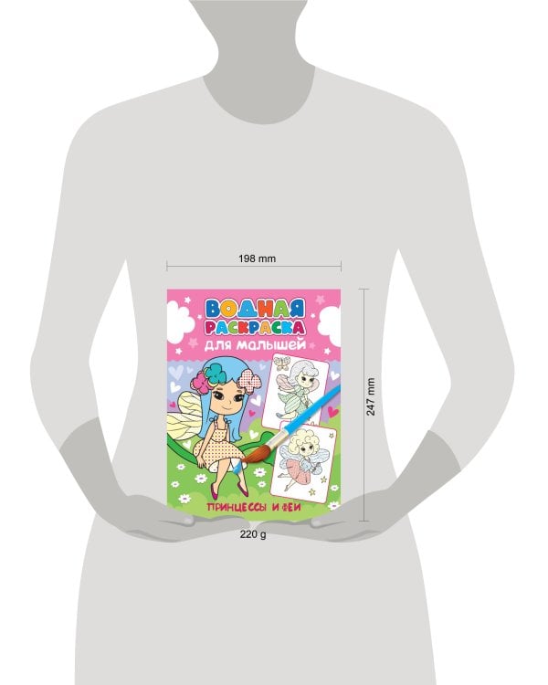 ВОДНАЯ РАСКРАСКА для малышей. ПРИНЦЕССЫ И ФЕИ