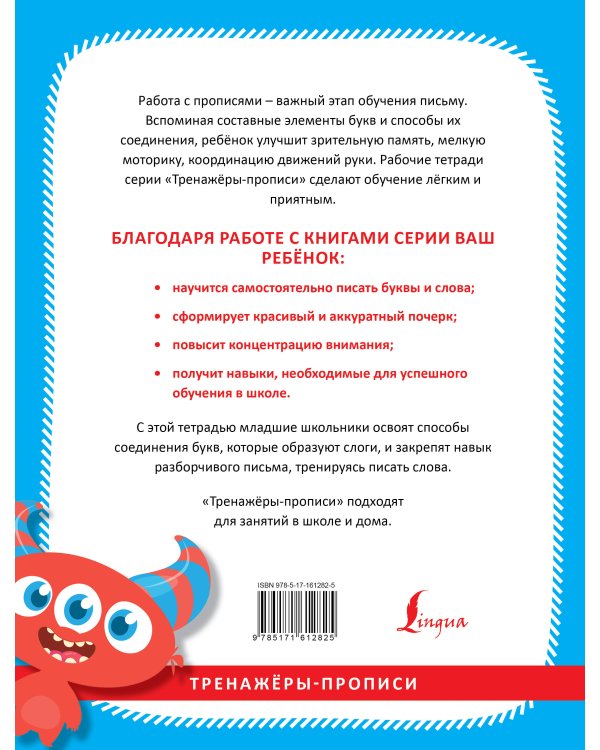 Прописи по русскому языку. Учимся писать слоги и слова