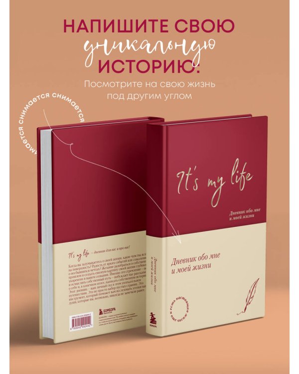 It's My Life. Дневник обо мне и моей жизни (тканевая обложка с фольгой, лента-ляссе)