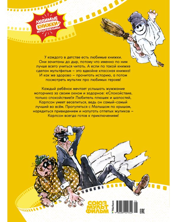 Малыш и Карлсон