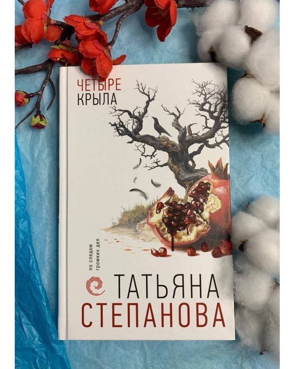 Четыре крыла