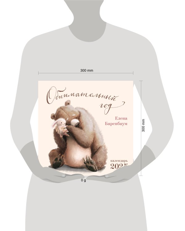 Обнимательный год. Календарь настенный на 2025 год (300х300)