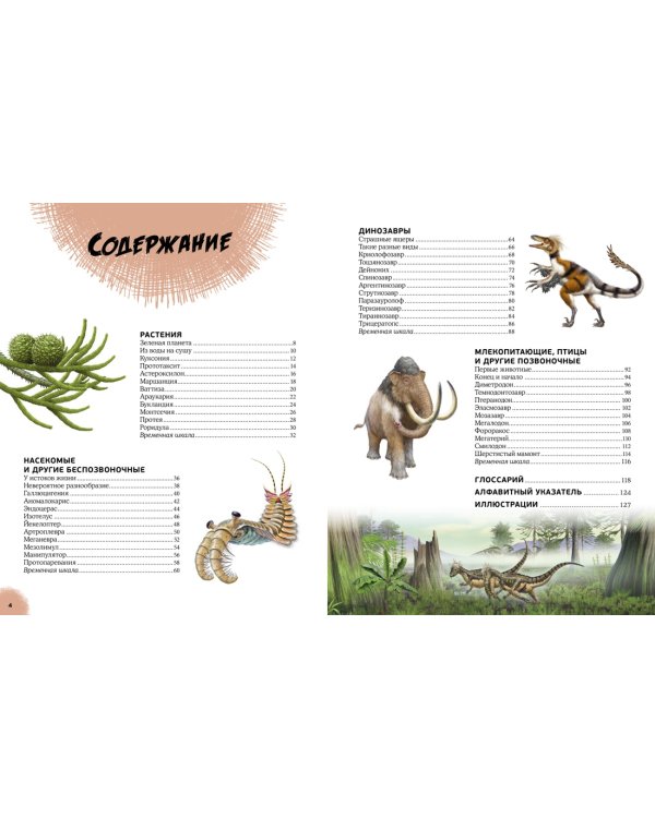 Эра динозавров. Жизнь в доисторические времена