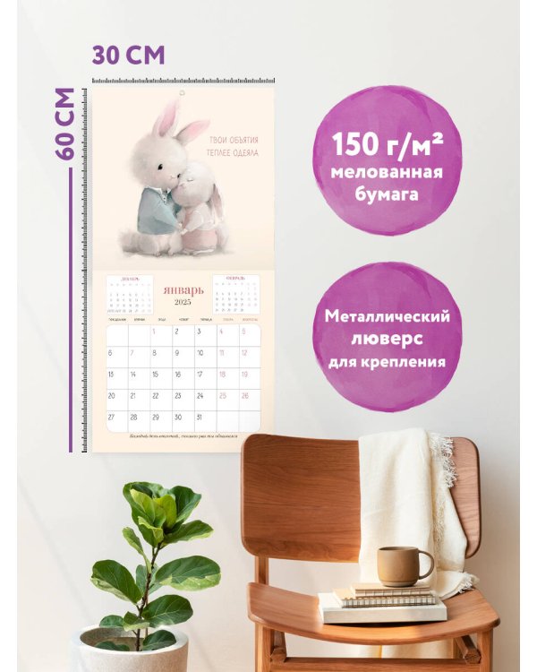 Обнимательный год. Календарь настенный на 2025 год (300х300)