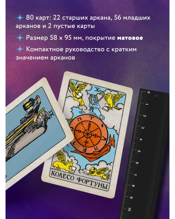 Классическое Таро. Мини-колода (78 карт, 2 пустые и инструкция в коробке)