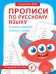Прописи по русскому языку. Учимся писать слоги и слова
