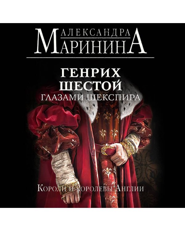 Генрих Шестой глазами Шекспира