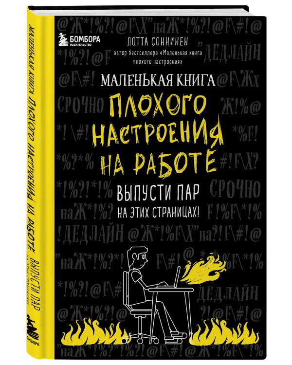 Маленькая книга плохого настроения на работе
