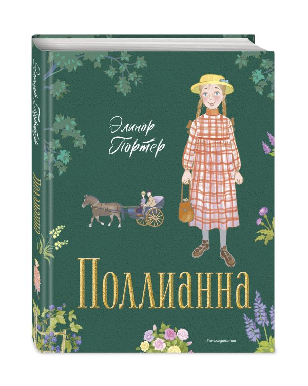 Поллианна (ил. Е. Запесочной)