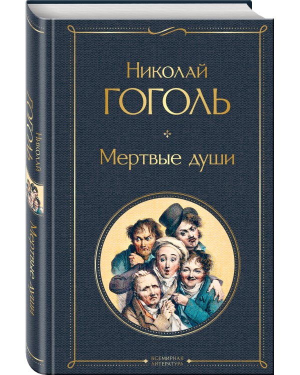 Мертвые души
