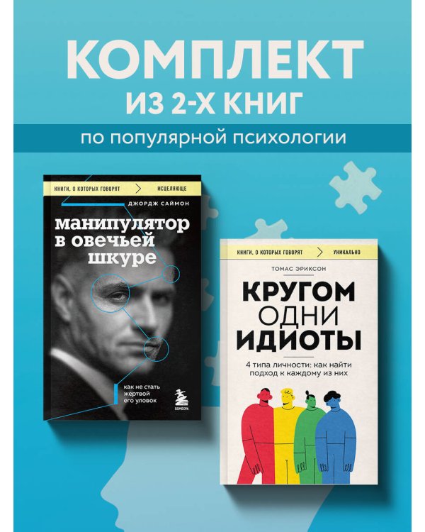 Комплект из 2-х книг: Кругом одни идиоты и Манипулятор в овечьей шкуре (ИК)