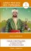 Ходжа Насреддин: лучшие притчи на турецком языке. Уровень 1
