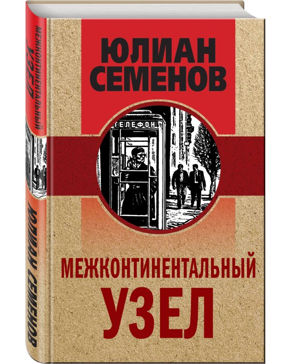 Межконтинентальный узел