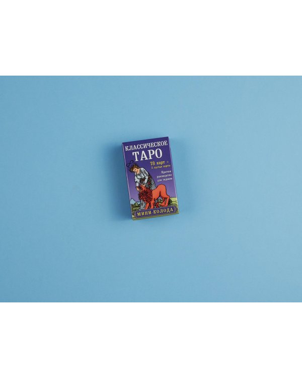 Классическое Таро. Мини-колода (78 карт, 2 пустые и инструкция в коробке)
