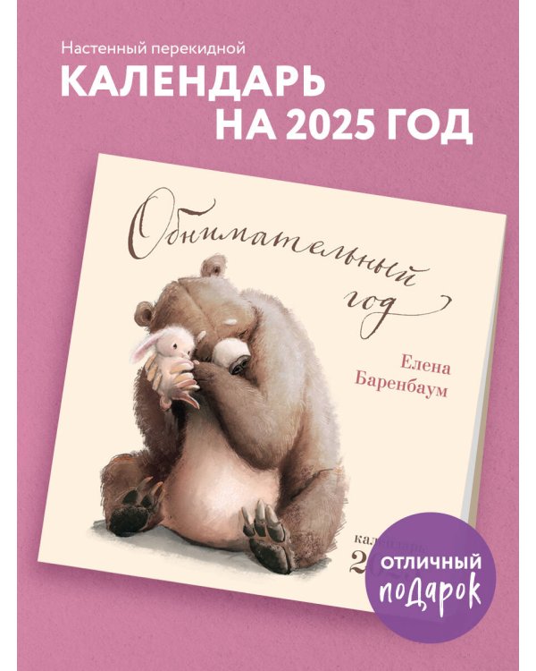 Обнимательный год. Календарь настенный на 2025 год (300х300)
