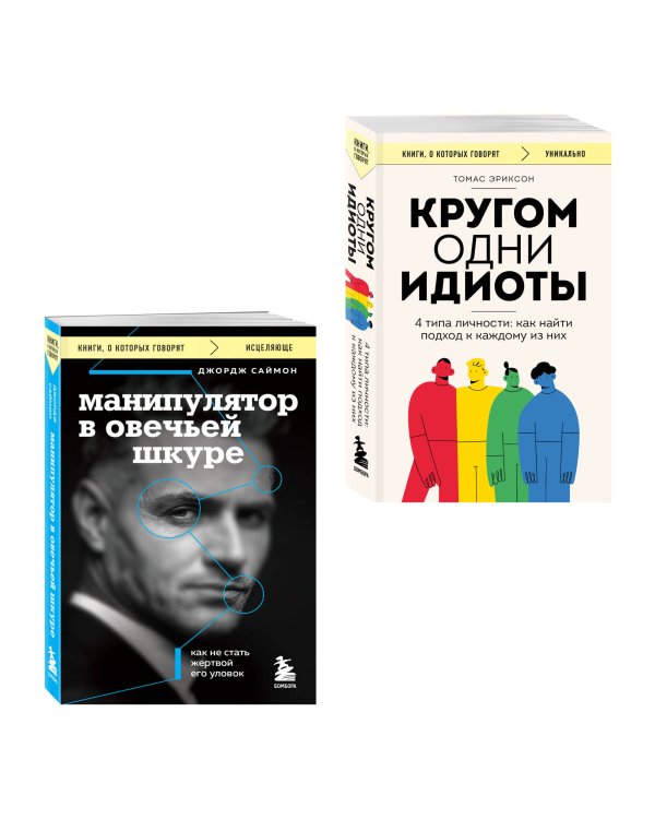 Комплект из 2-х книг: Кругом одни идиоты и Манипулятор в овечьей шкуре (ИК)