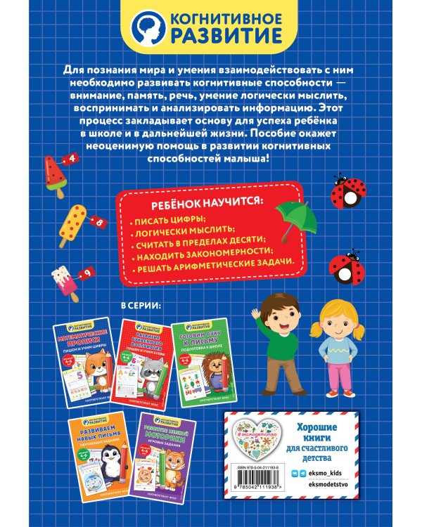 Математические прописи. Пишем и учим цифры