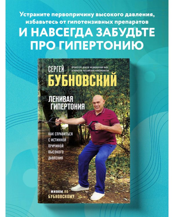 Ленивая гипертония. Как справиться с истинной причиной высокого давления