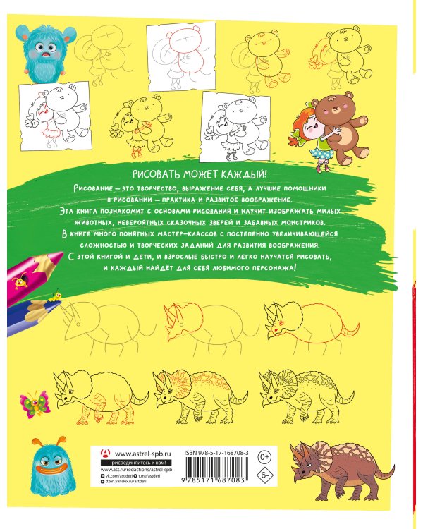 Большой учебник рисования для маленького художника!