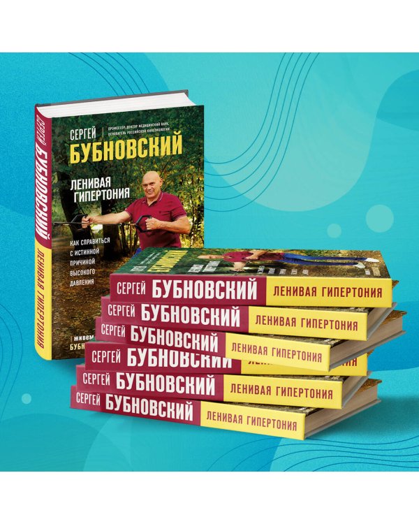 Ленивая гипертония. Как справиться с истинной причиной высокого давления