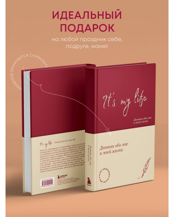 It's My Life. Дневник обо мне и моей жизни (тканевая обложка с фольгой, лента-ляссе)