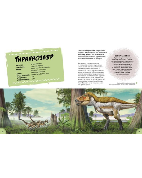 Эра динозавров. Жизнь в доисторические времена