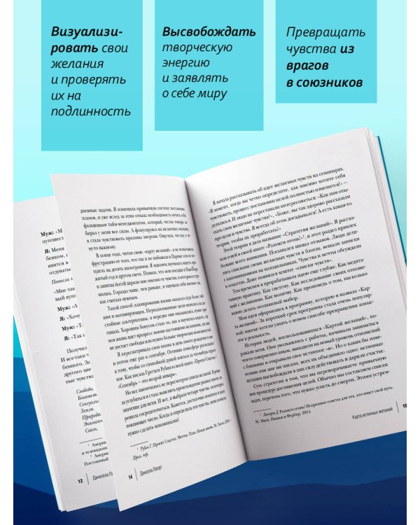 Карта истинных желаний. Как понять, чего мы хотим на самом деле, и проложить маршрут к осознанным целям