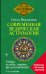 Современная ведическая астрология. Тайны судьбы, кармы, предназначения. 3-е издание