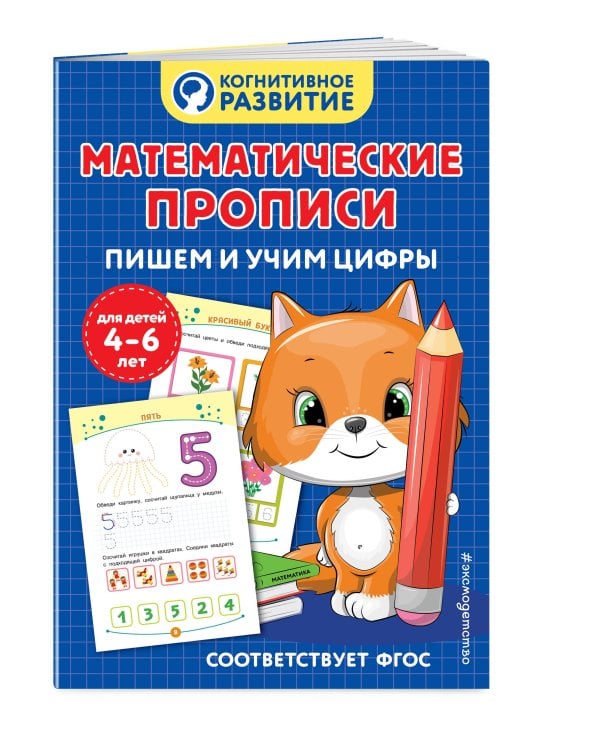 Математические прописи. Пишем и учим цифры