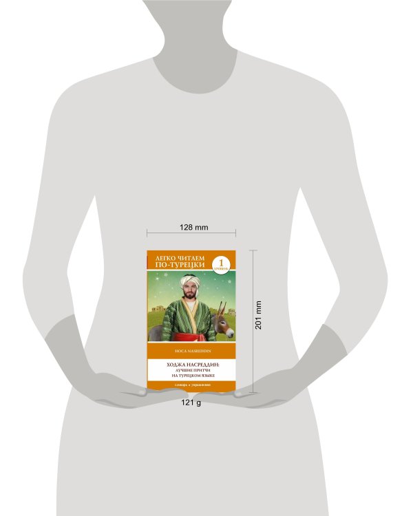 Ходжа Насреддин: лучшие притчи на турецком языке. Уровень 1