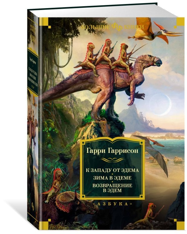 К западу от Эдема. Зима в Эдеме. Возвращение в Эдем