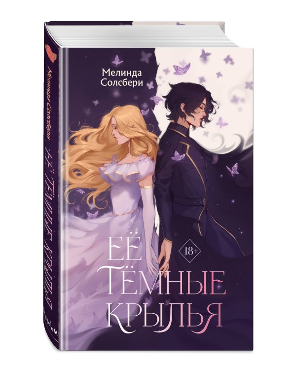 Её тёмные крылья
