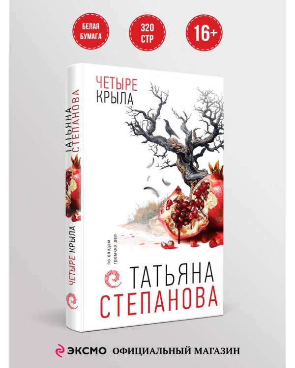 Четыре крыла