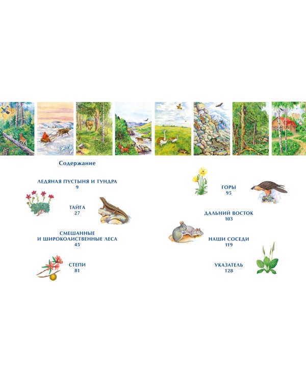 Природа России. Иллюстрированная энциклопедия