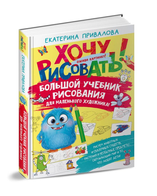 Большой учебник рисования для маленького художника!