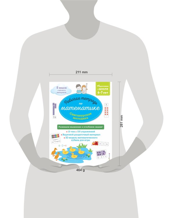 Сингапурская методика. Рабочая тетрадь по математике (6-7 лет)