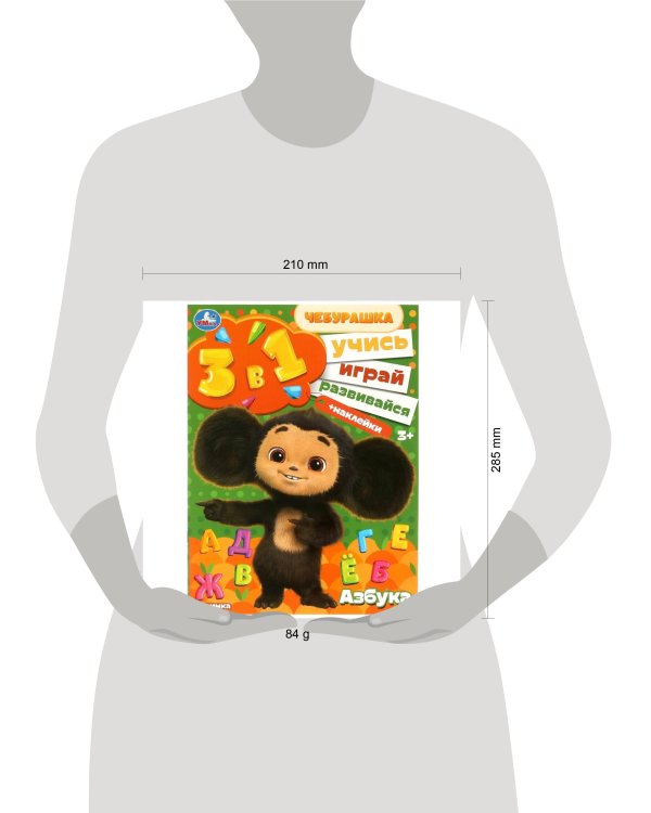 Азбука. Учись! Играй! Развивайся! Чебурашка. 3 в 1 + наклейки. 210х285 мм. 8 стр. Умка в кор.50шт