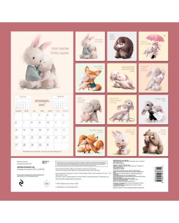Обнимательный год. Календарь настенный на 2025 год (300х300)
