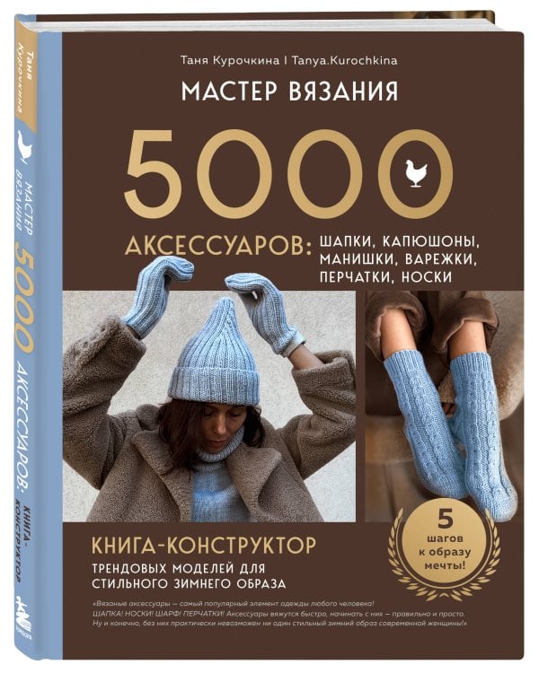 МАСТЕР ВЯЗАНИЯ. 5000 аксессуаров: ШАПКИ, КАПЮШОНЫ, МАНИШКИ, ВАРЕЖКИ, ПЕРЧАТКИ, НОСКИ. Книга-конструктор трендовых моделей для стильного зимнего образа