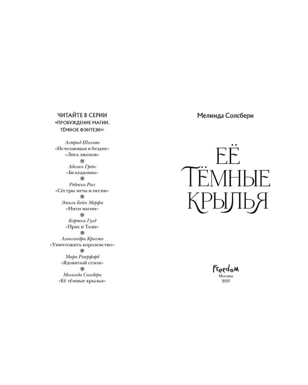 Её тёмные крылья