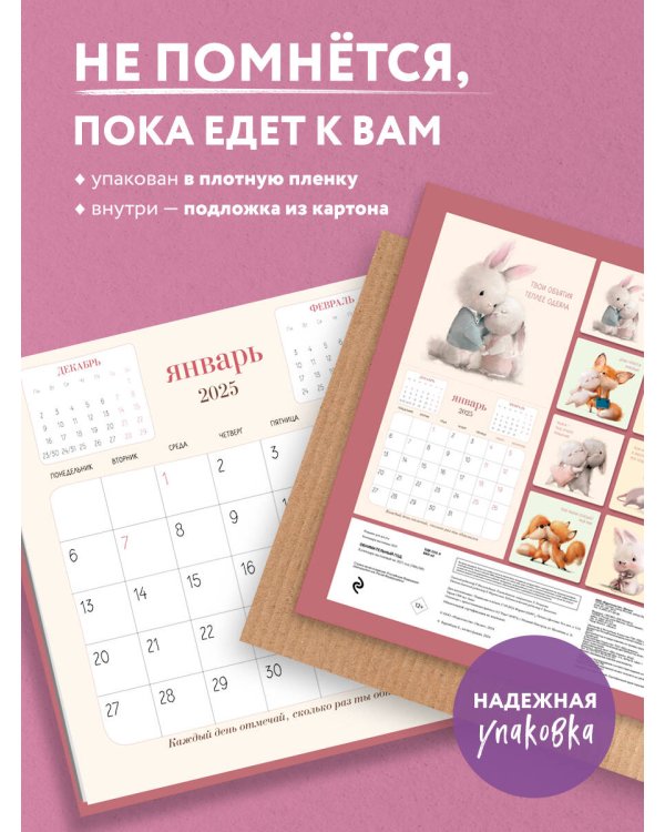 Обнимательный год. Календарь настенный на 2025 год (300х300)