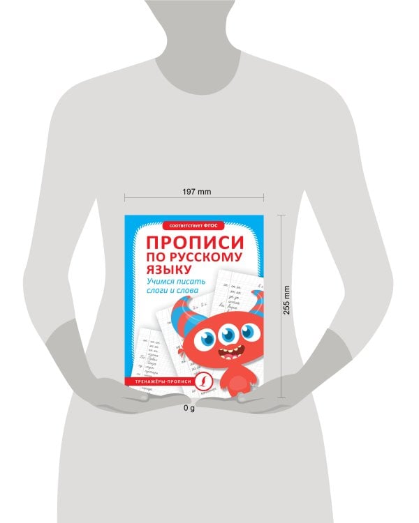 Прописи по русскому языку. Учимся писать слоги и слова