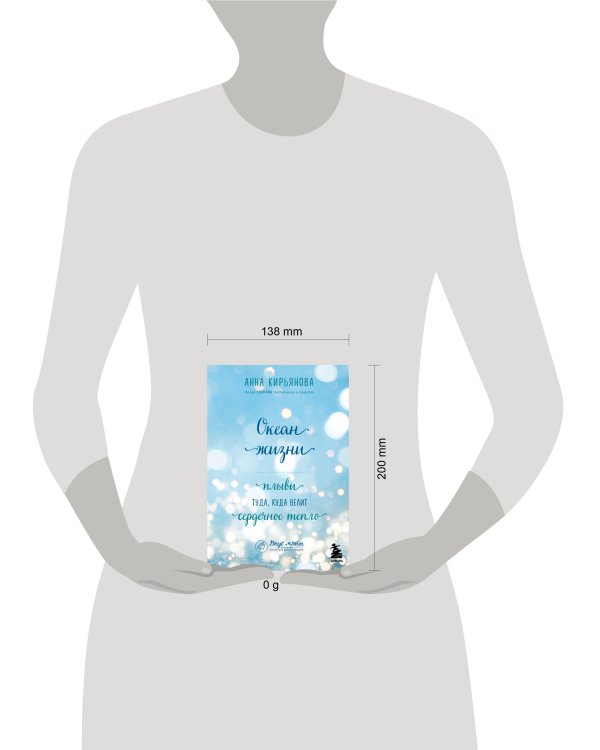 Океан жизни. Плыви туда, куда велит сердечное тепло