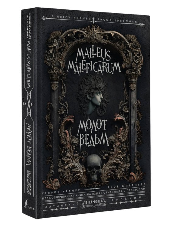 Молот ведьм = Malleus Maleficārum