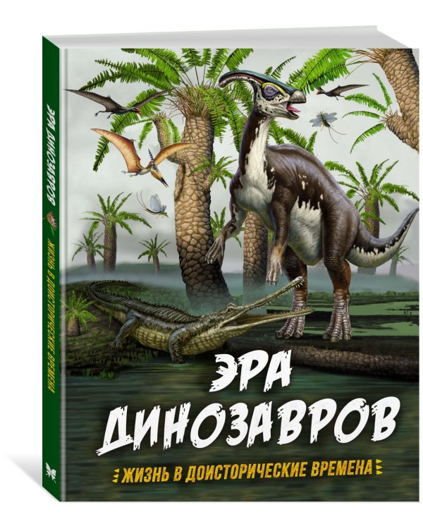 Эра динозавров. Жизнь в доисторические времена